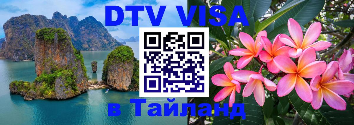 DTV Visa Thailand — прайс и условия, виза без дополнительных документов - Брянск  20.11.2025 