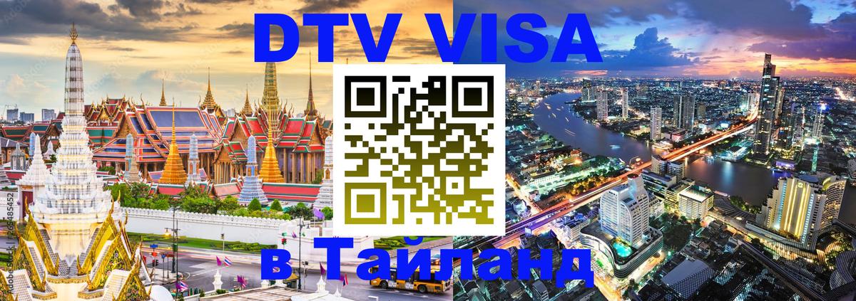 VISA в Тайланд для удалёнщиков 