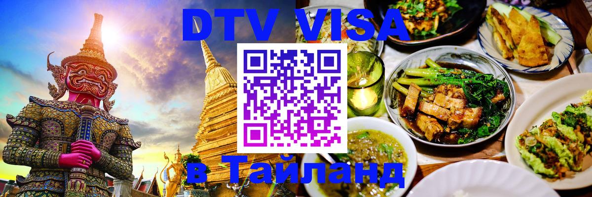 DTV Visa Thailand — прайс и условия, виза без дополнительных документов - Брянск  05.10.2025 