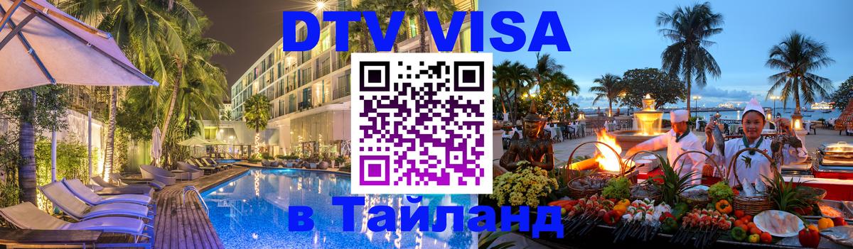 Visa в Таиланд Брянск 